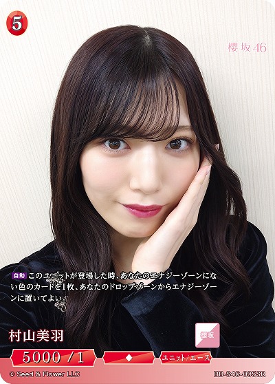 村山美羽 【BB-S46-095SR】